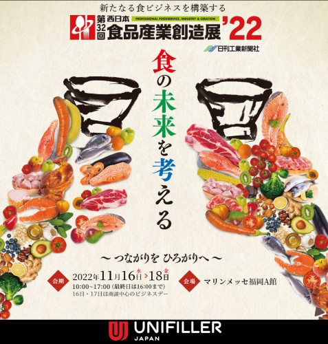 西日本食品産業創造展’22 出展のご案内